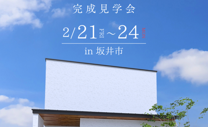 【坂井市完成見学会】袋小路の家づくり成功術！北欧の温もりと光あふれる住まい【33坪/3LDK】